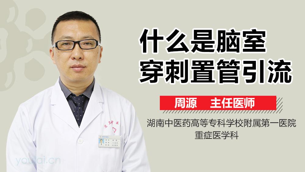什么是脑室穿刺置管引流