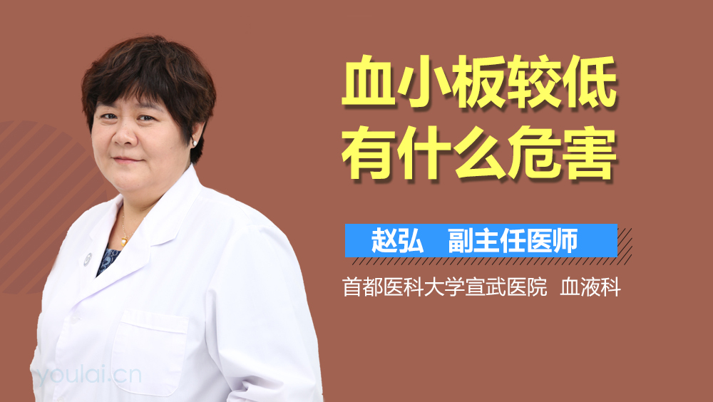 血小板较低有什么危害