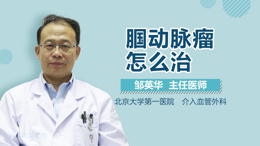 腘动脉瘤怎么治
