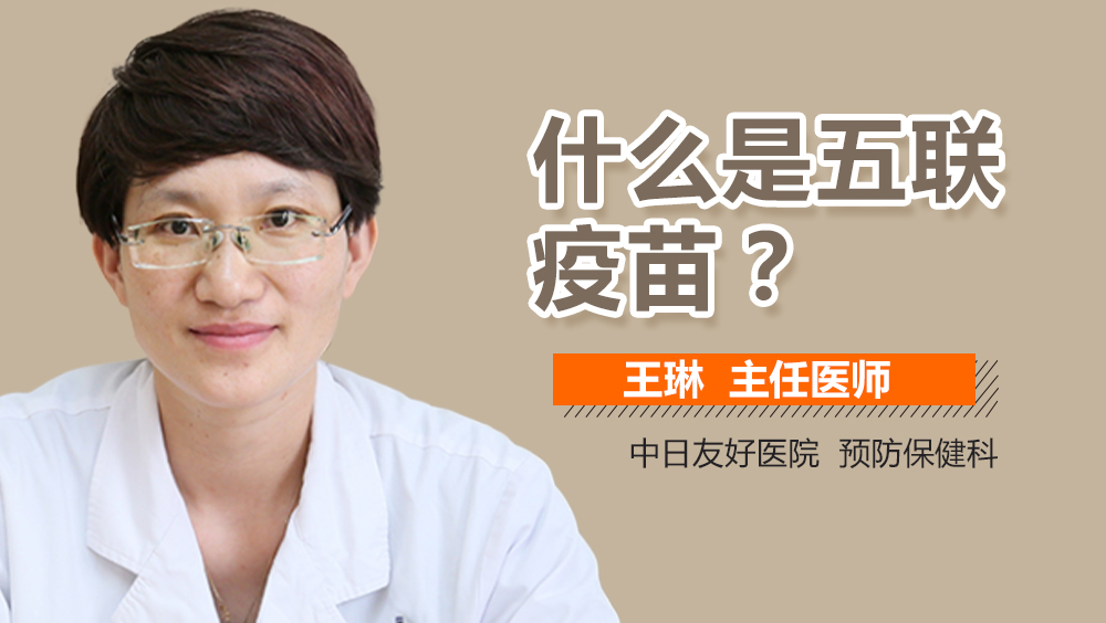 什么是五联疫苗