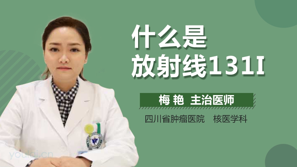 什么是放射线131I