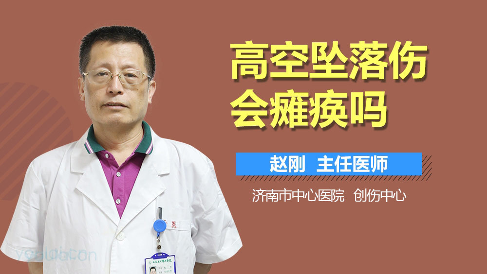 高空坠落伤会瘫痪吗