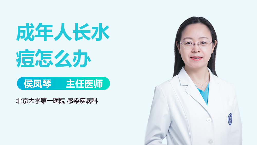 成年人长水痘怎么办