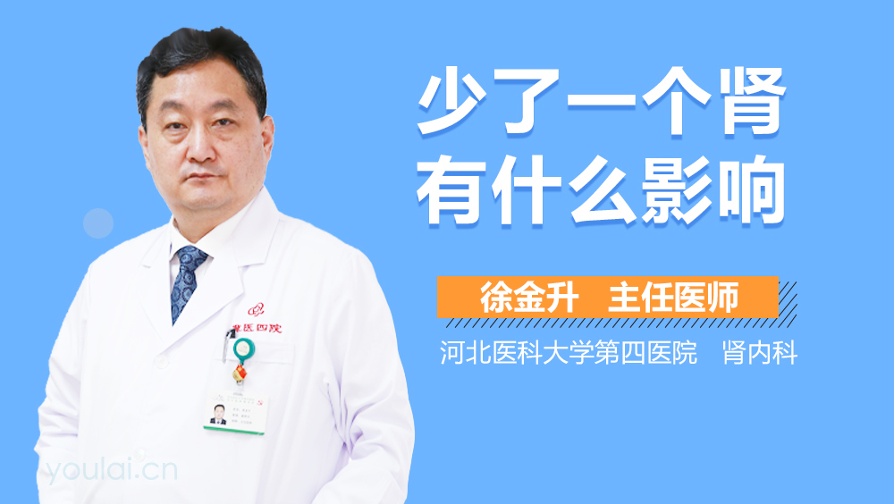 少了一个肾有什么影响