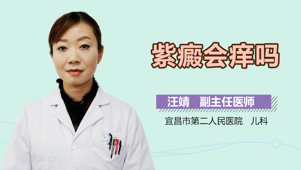 紫癜会痒吗