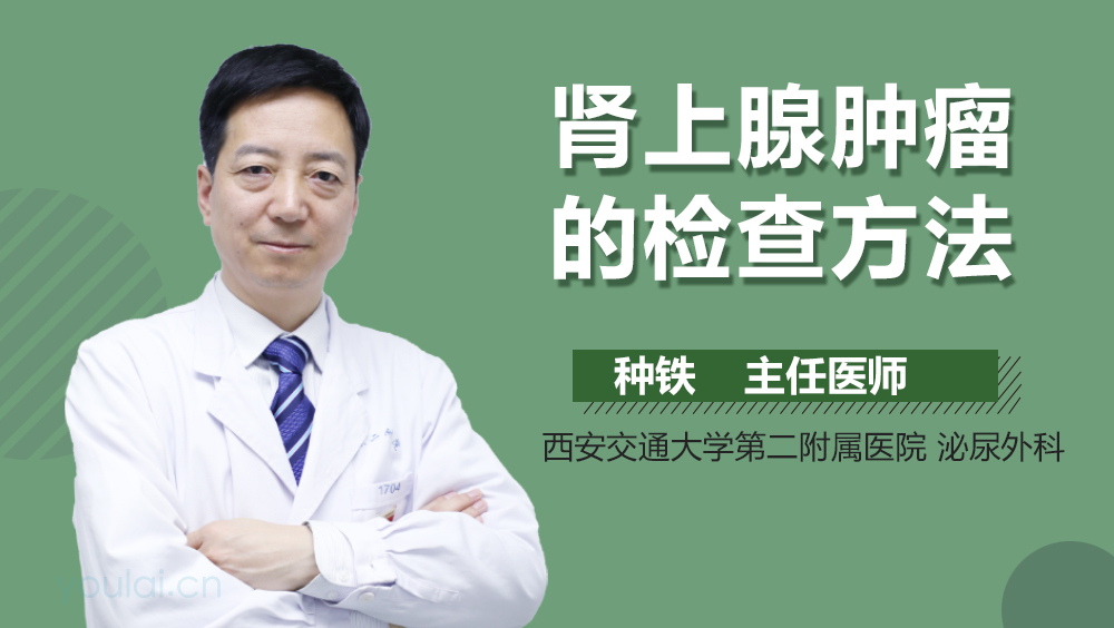 肾上腺肿瘤的检查方法