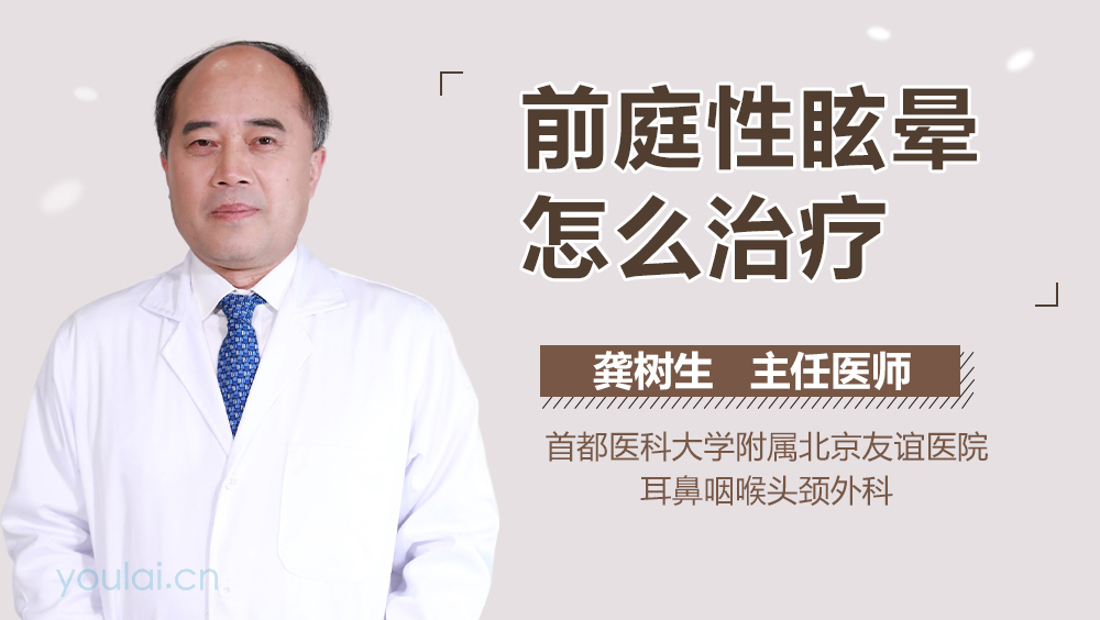 前庭性眩晕怎么治疗