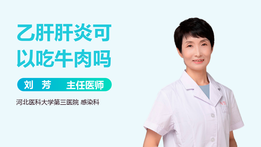 乙肝肝炎可以吃牛肉吗