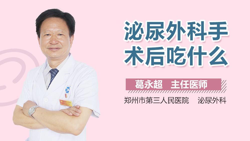 泌尿外科手术后吃什么