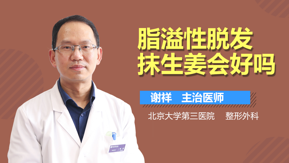 脂溢性脱发抹生姜会好吗