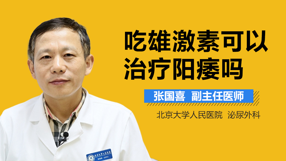 吃雄激素可以治疗阳痿吗