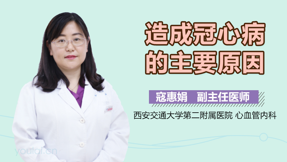 造成冠心病的主要原因