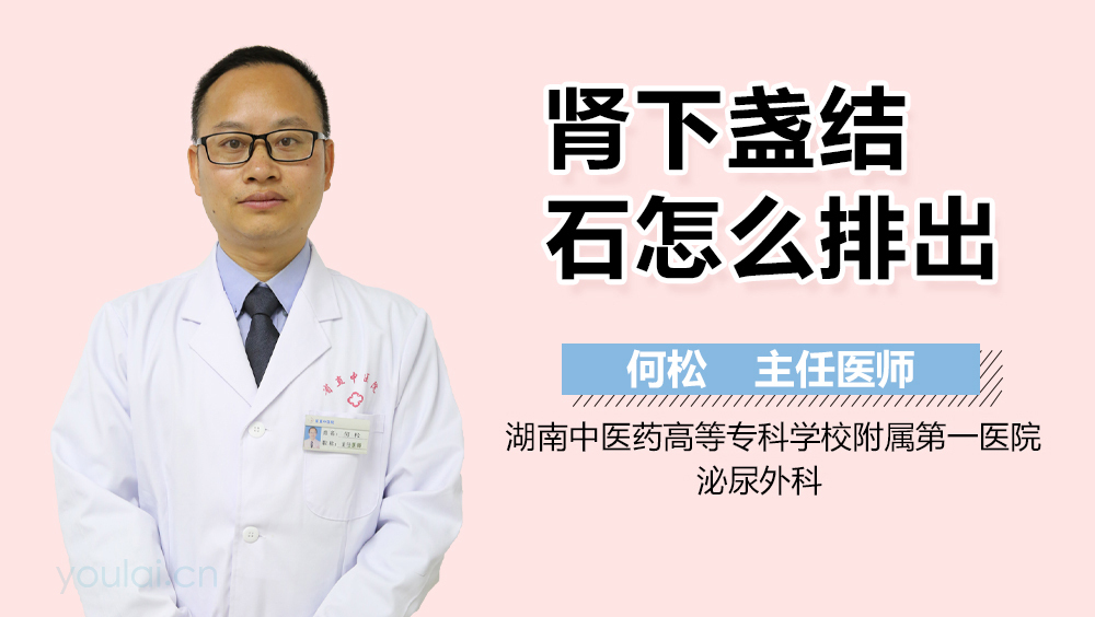 肾下盏结石怎么排出