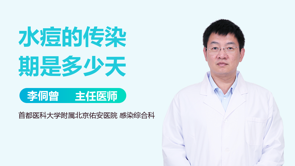 水痘的传染期是多少天