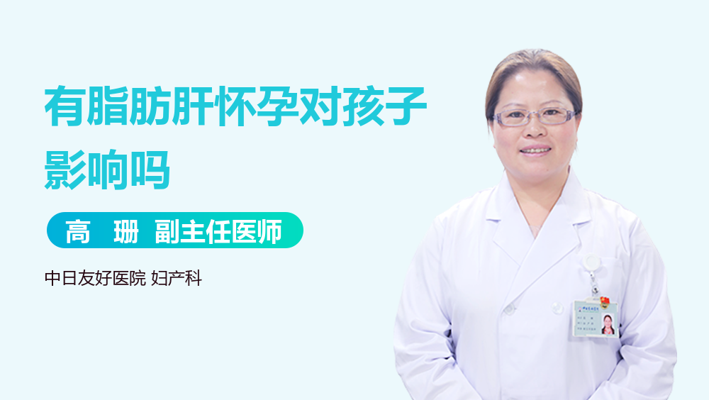 有脂肪肝怀孕对孩子影响吗