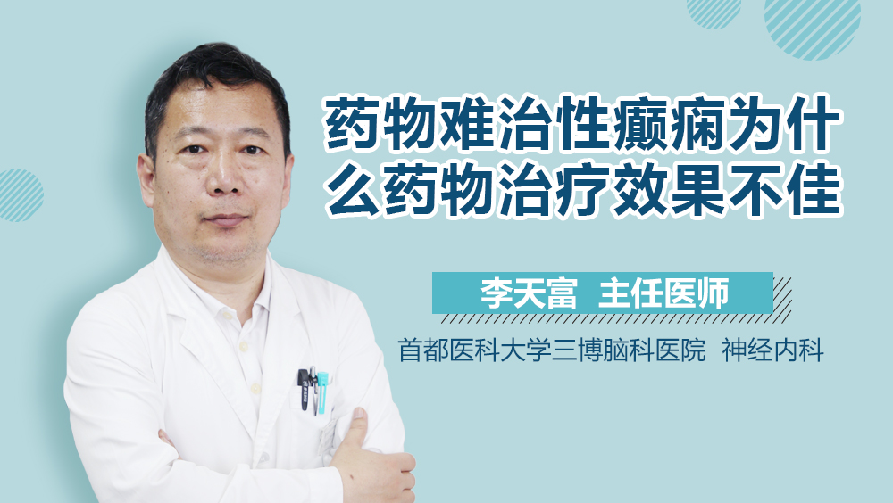 药物难治性癫痫为什么药物治疗效果不佳