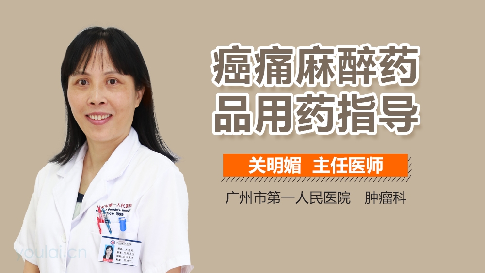 癌痛麻醉药品用药指导