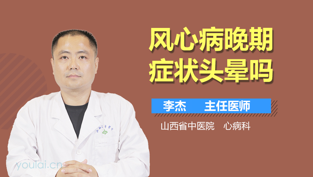 风心病晚期症状头晕吗