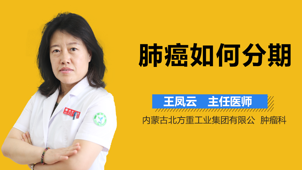 肺癌如何分期