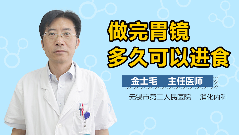 做完胃镜多久可以进食