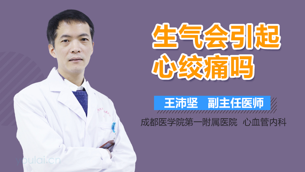 生气会引起心绞痛吗