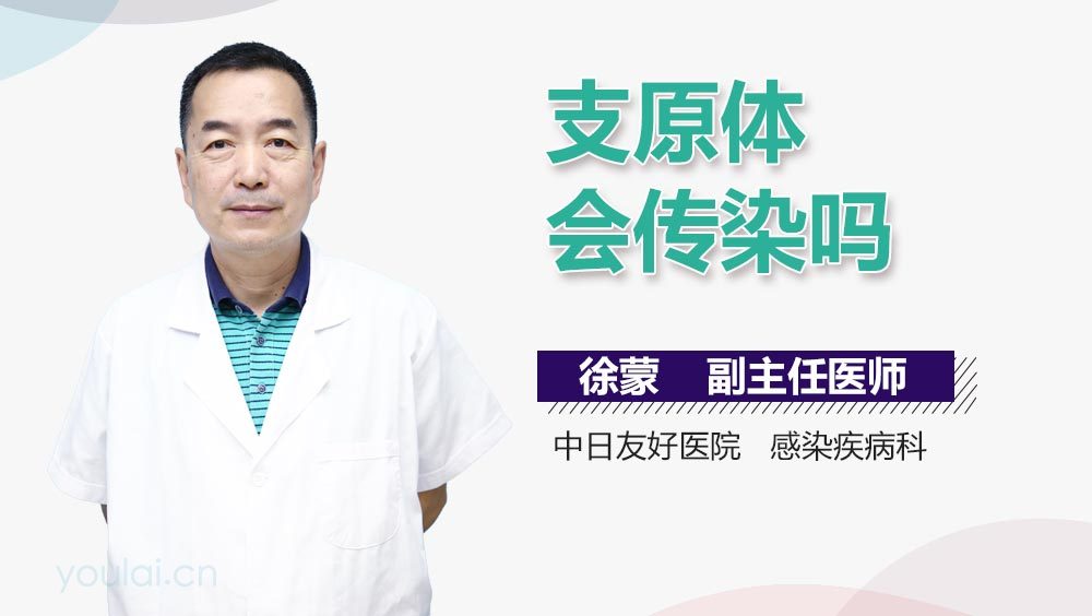 支原体会传染吗