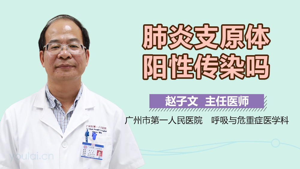 肺炎支原体阳性传染吗