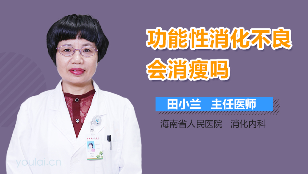 功能性消化不良会消瘦吗