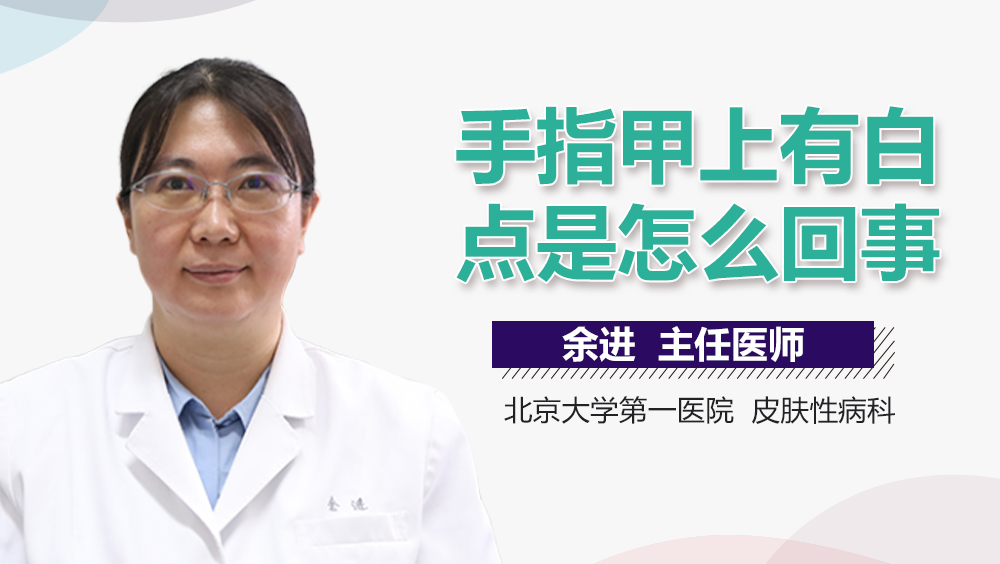 手指甲上有白点是怎么回事