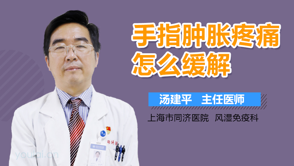 手指肿胀疼痛怎么缓解