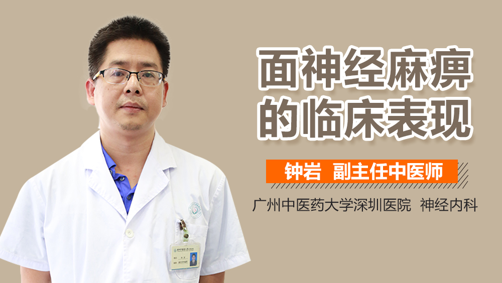 面神经麻痹的临床表现