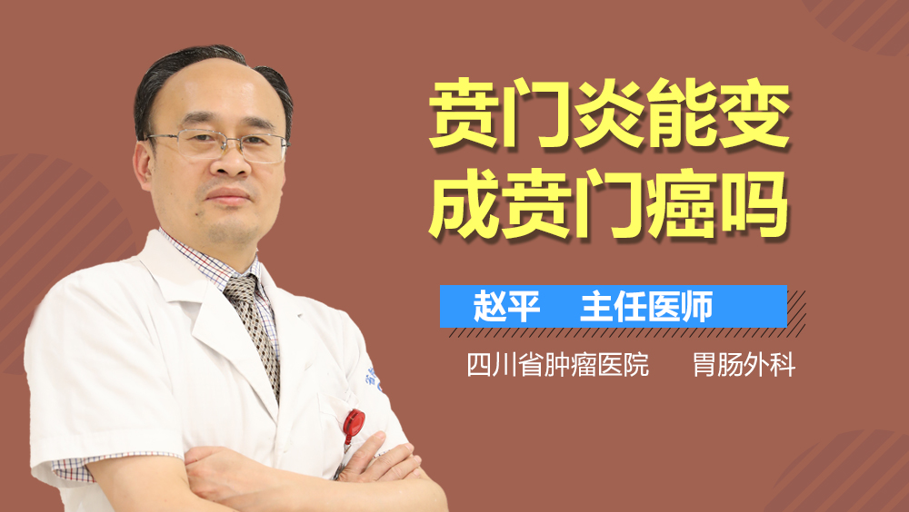 贲门炎能变成贲门癌吗