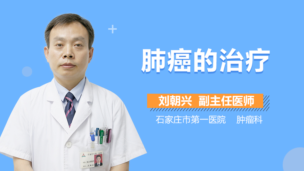 肺癌的治疗