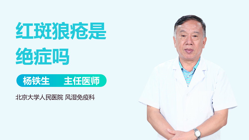 红斑狼疮是绝症吗