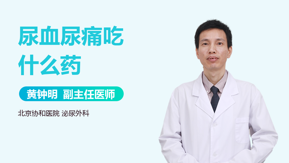 尿血尿痛吃什么药