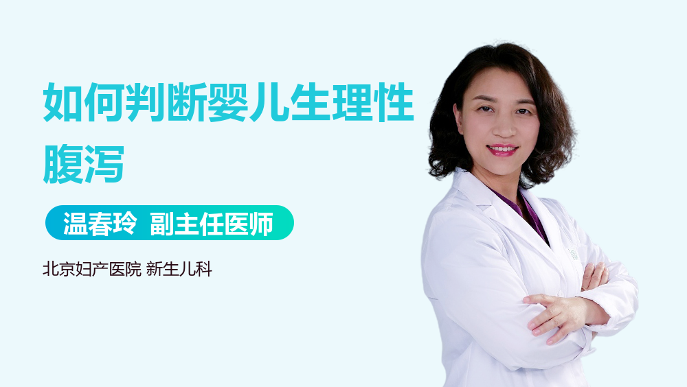 如何判断婴儿生理性腹泻