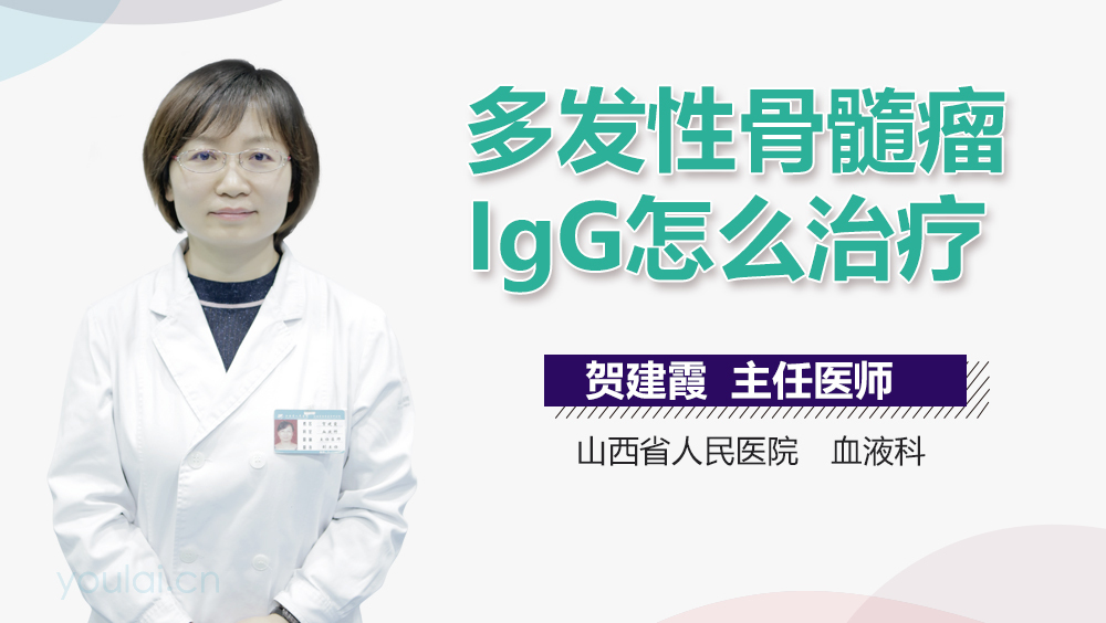 多发性骨髓瘤IgG怎么治疗