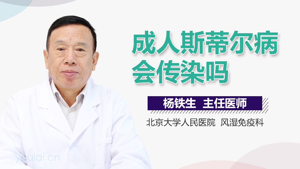 成人斯蒂尔病会传染吗