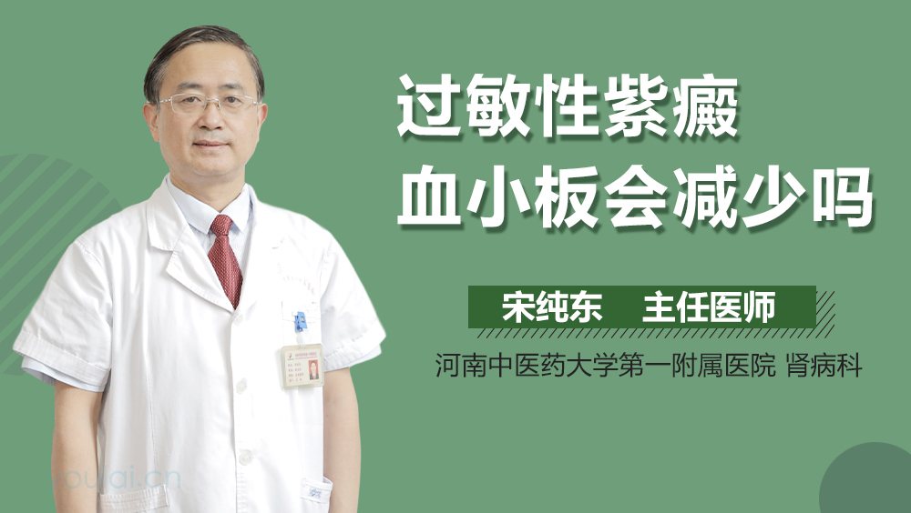 过敏性紫癜血小板会减少吗
