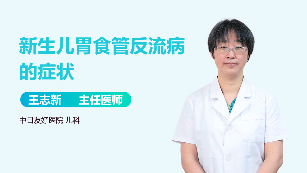 新生儿胃食管反流病的症状
