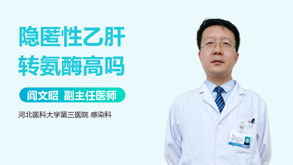 隐匿性乙肝转氨酶高吗