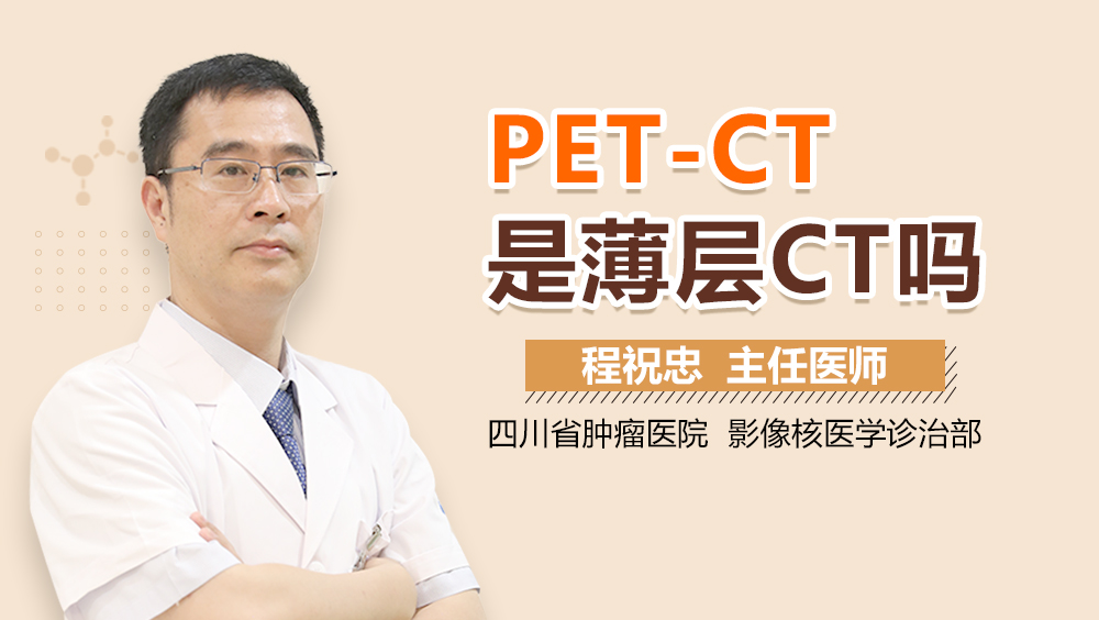 PET-CT是薄层CT吗