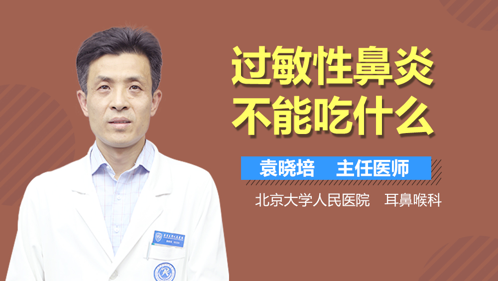 过敏性鼻炎不能吃什么