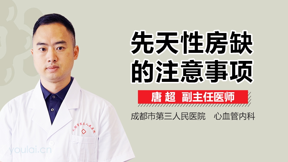 先天性房缺的注意事项