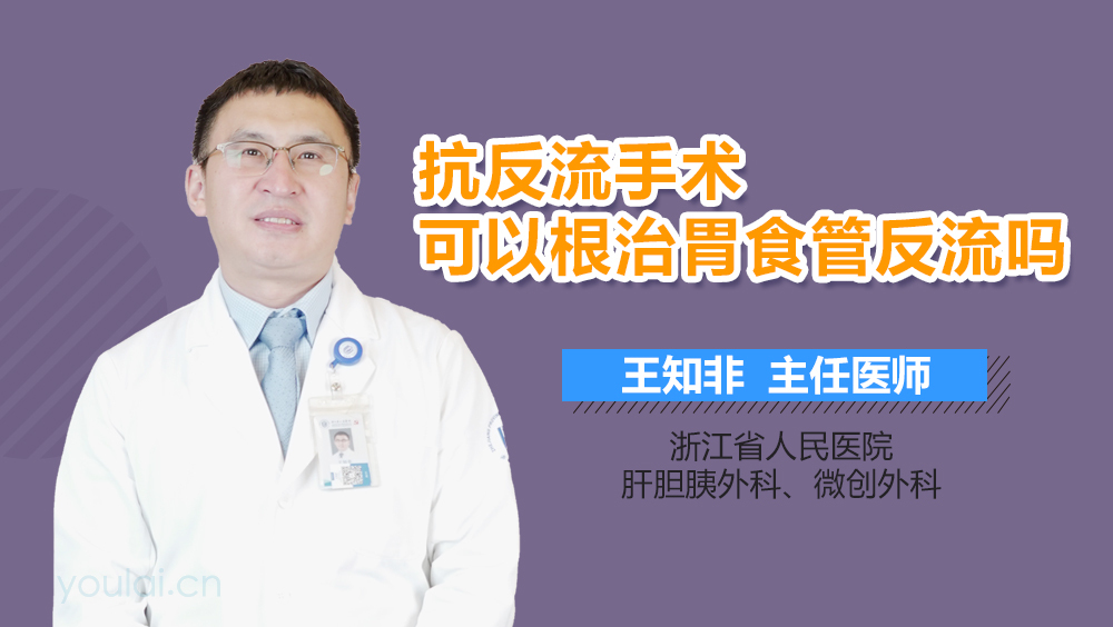 抗反流手术可以根治胃食管反流吗