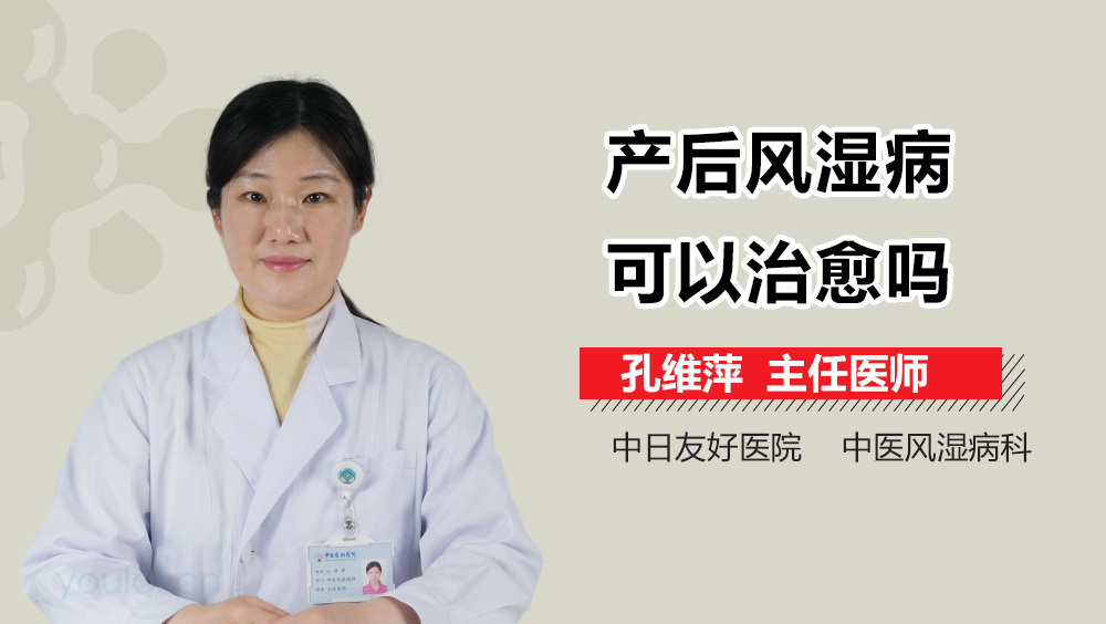 产后风湿病可以治愈吗