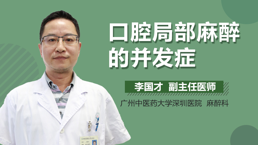 口腔局部麻醉的并发症