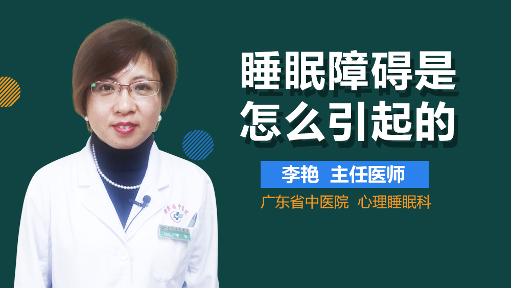 睡眠障碍是怎么引起的