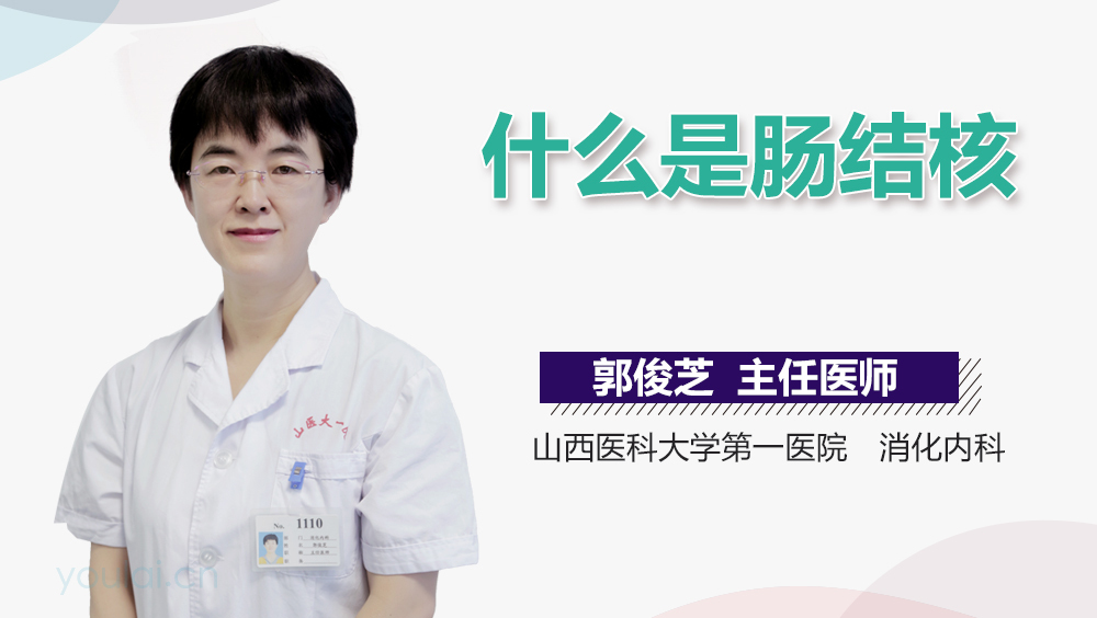 什么是肠结核