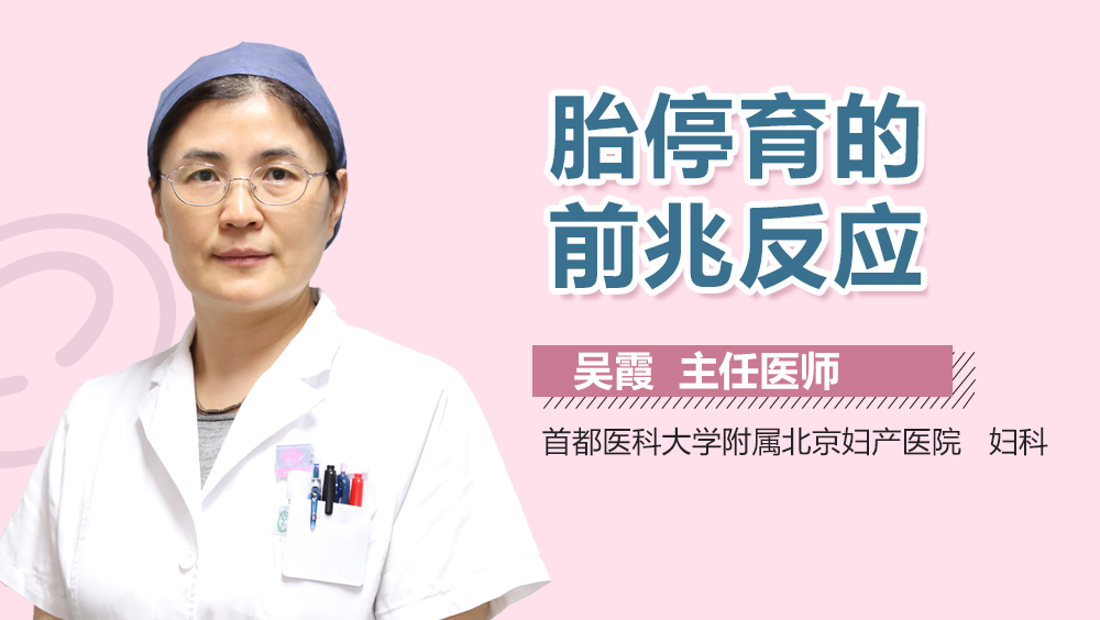 胎停育的前兆反应